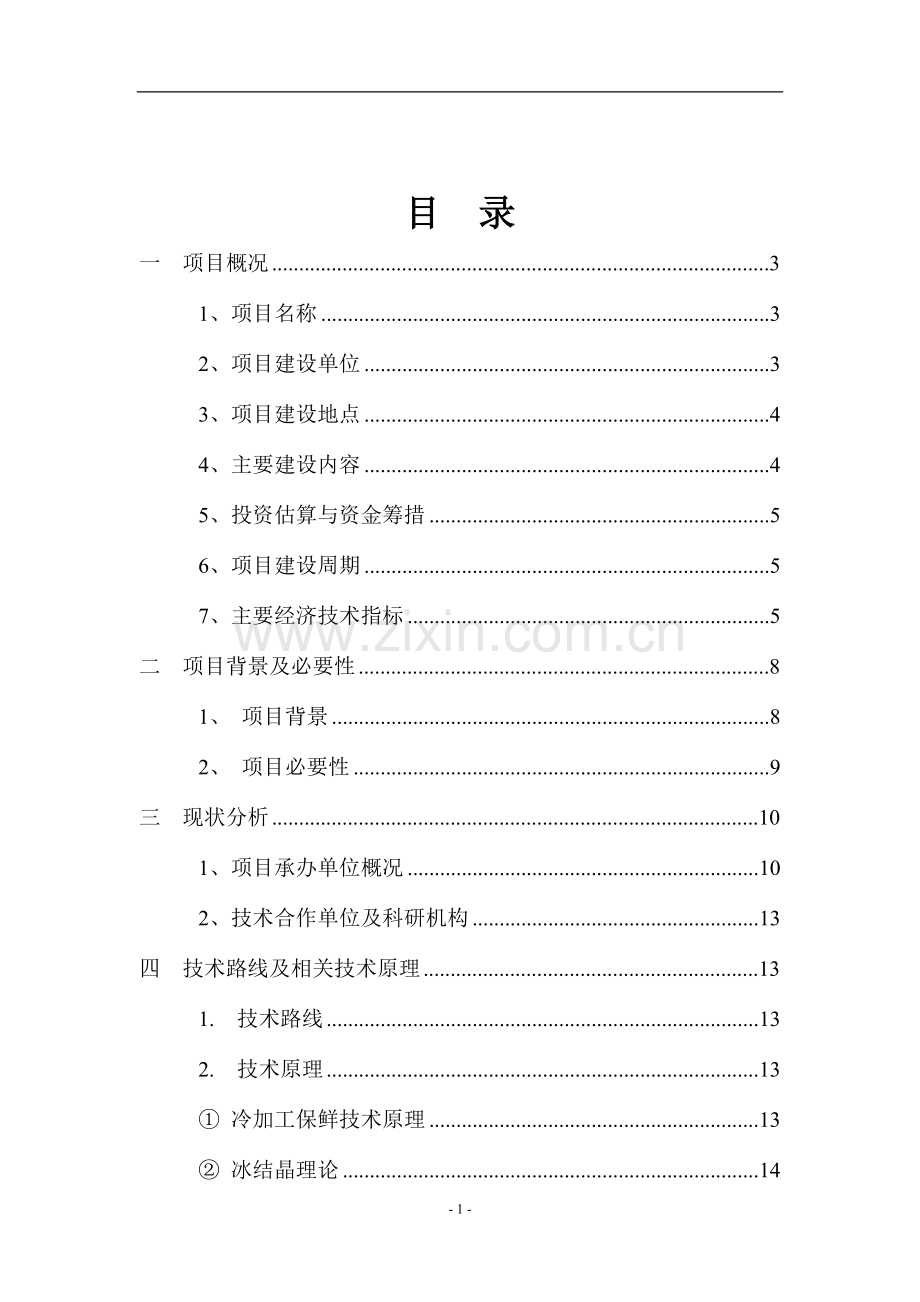 5万吨微冻液产业化项目可行性研究报告.doc_第2页