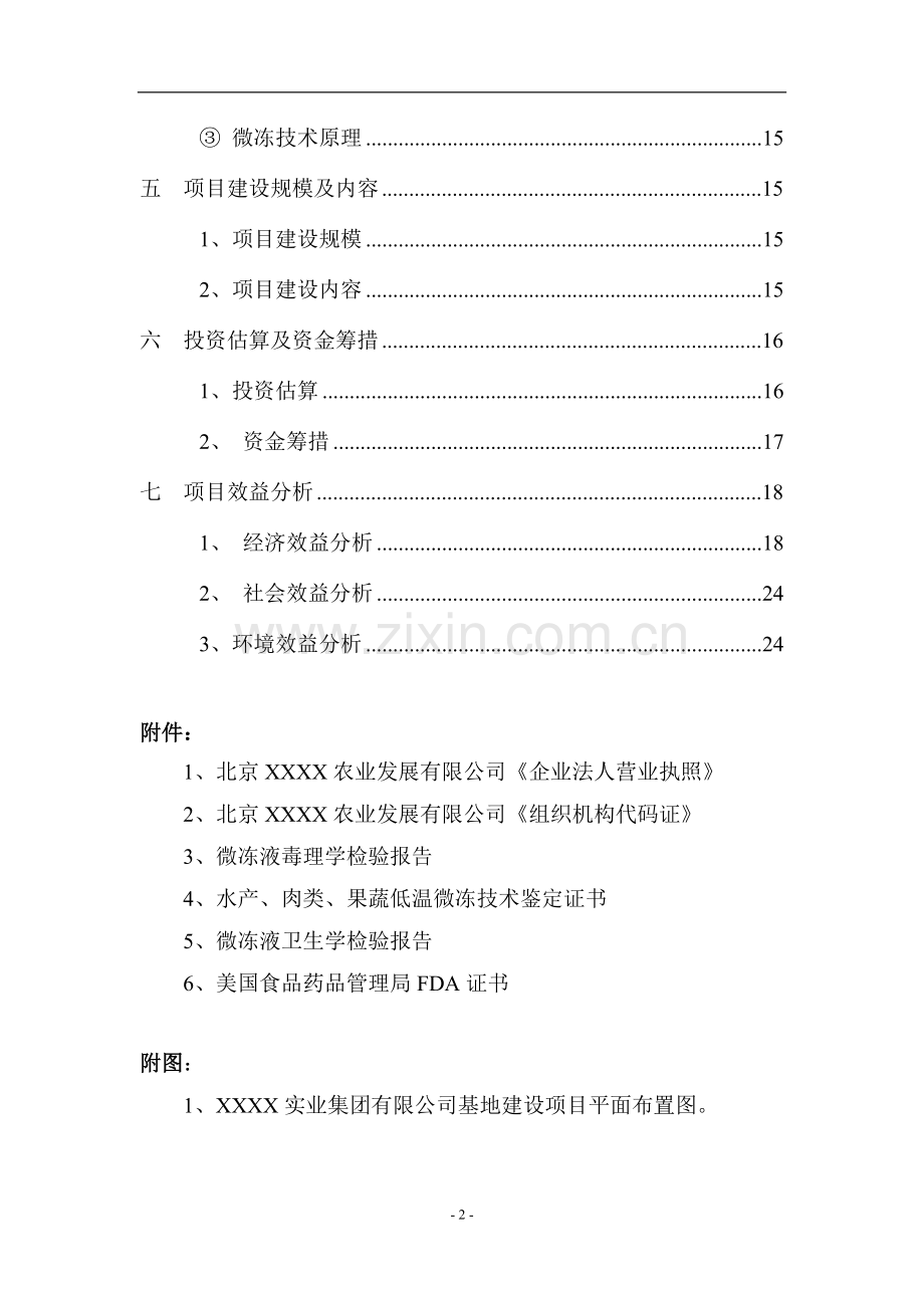 5万吨微冻液产业化项目可行性研究报告.doc_第3页