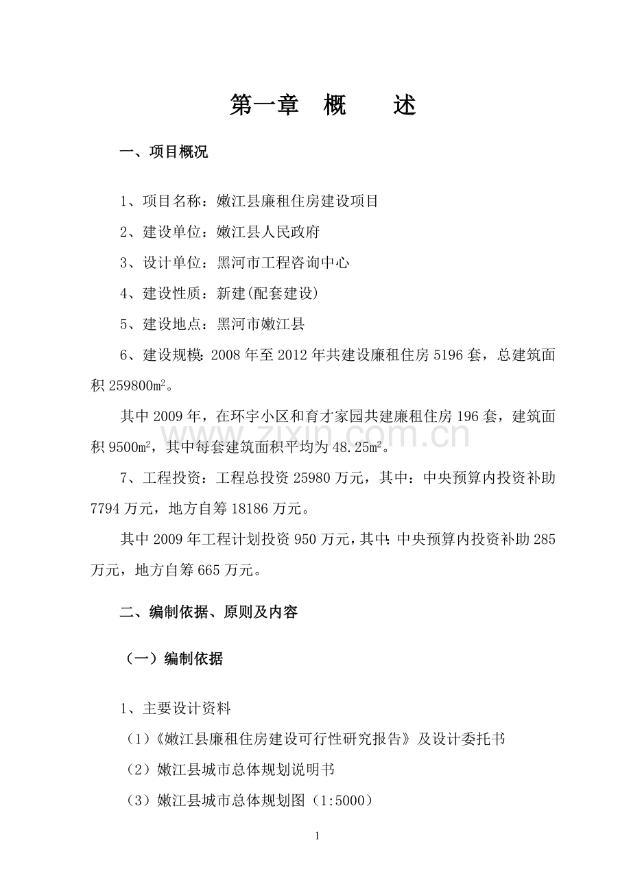 嫩江县廉租房可行性策划书.doc_第2页