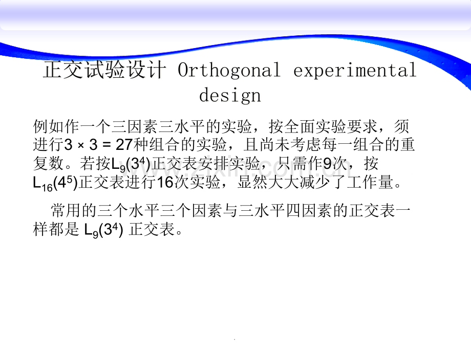 常用三水平三因素正交试验设计.ppt_第2页