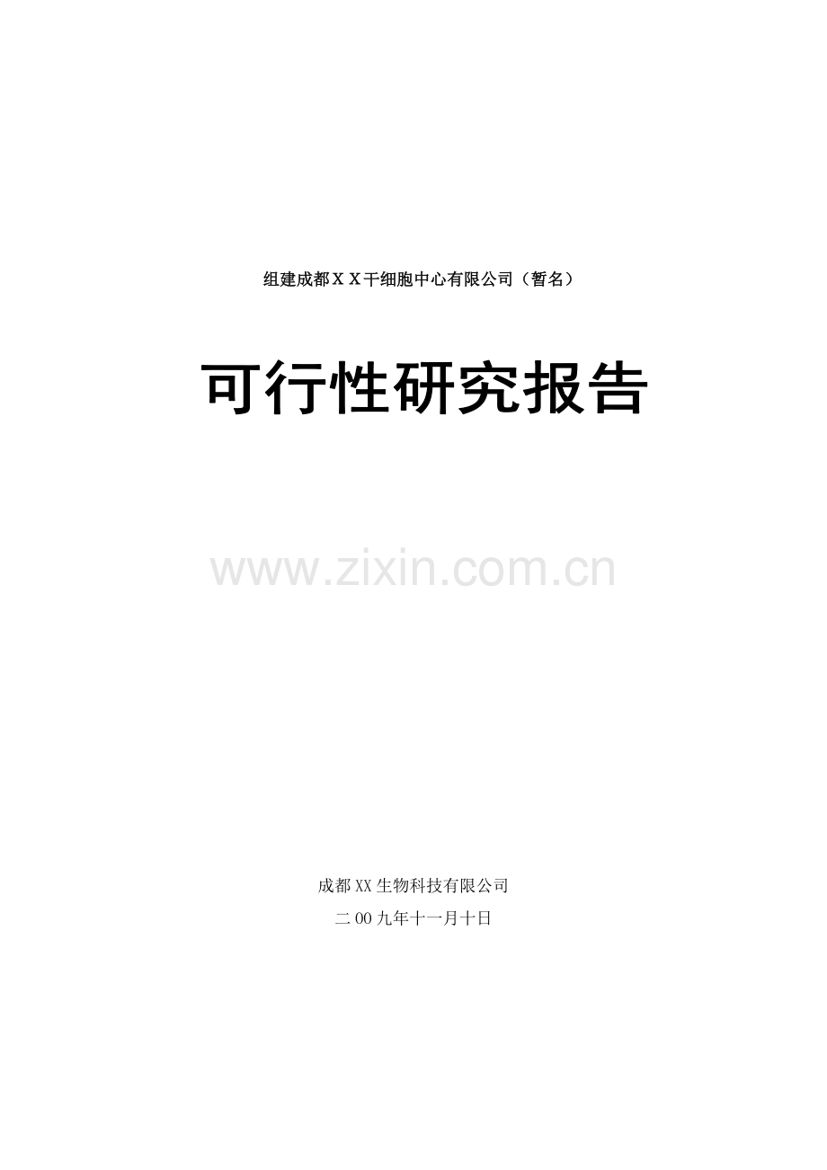 可行性研究报告组建成都xx干细胞中心有限公司.doc_第1页