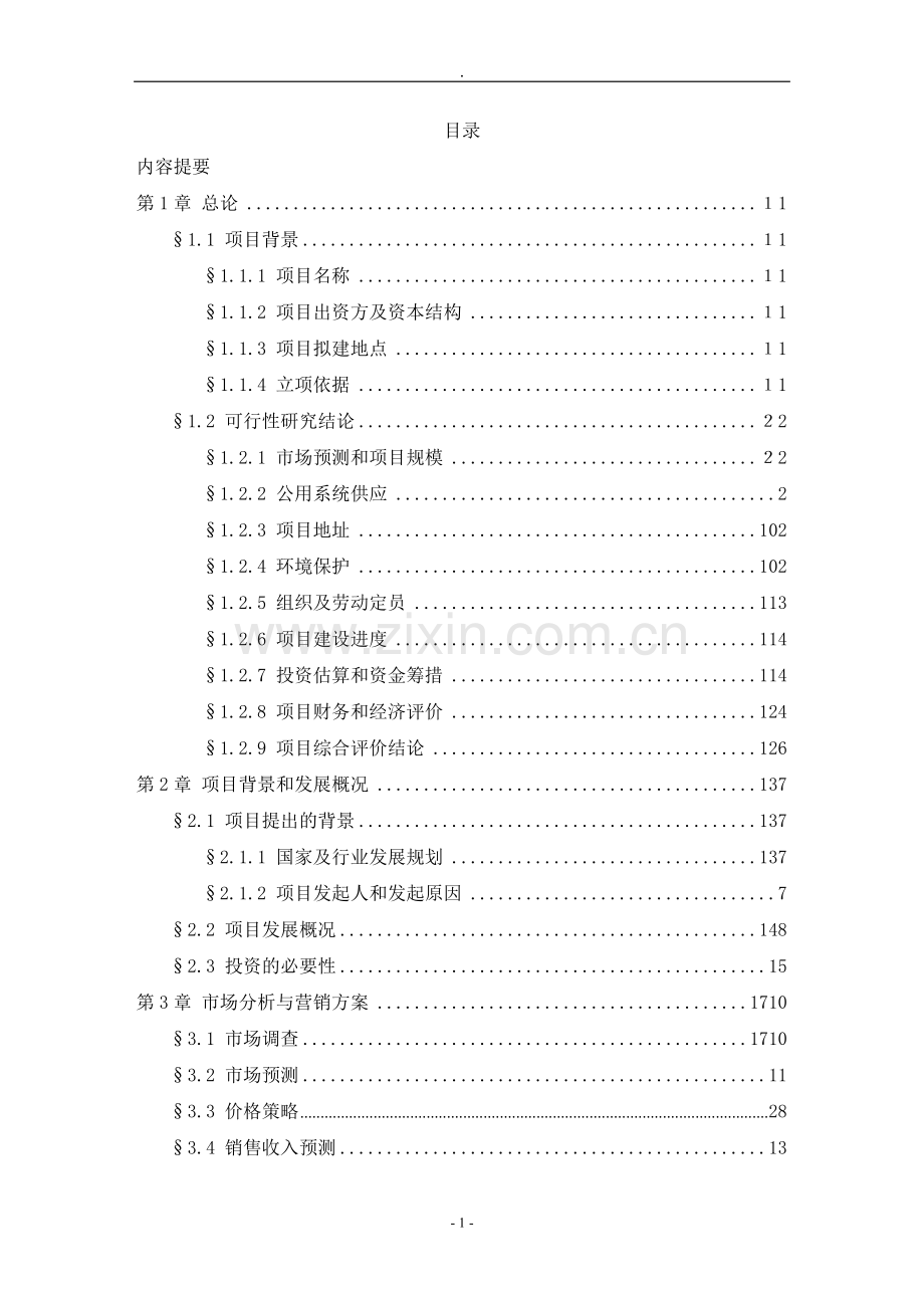 可行性研究报告组建成都xx干细胞中心有限公司.doc_第2页