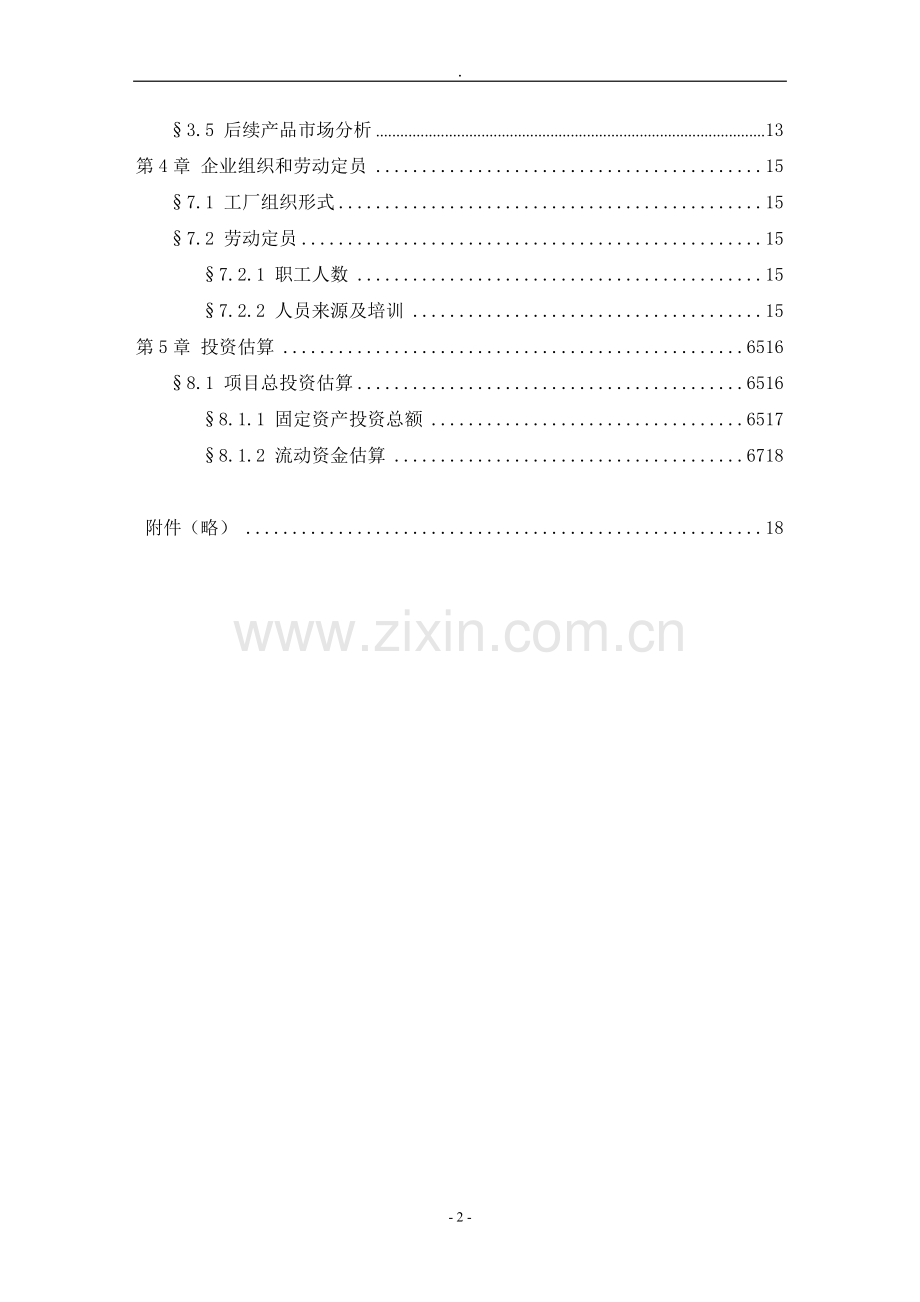 可行性研究报告组建成都xx干细胞中心有限公司.doc_第3页