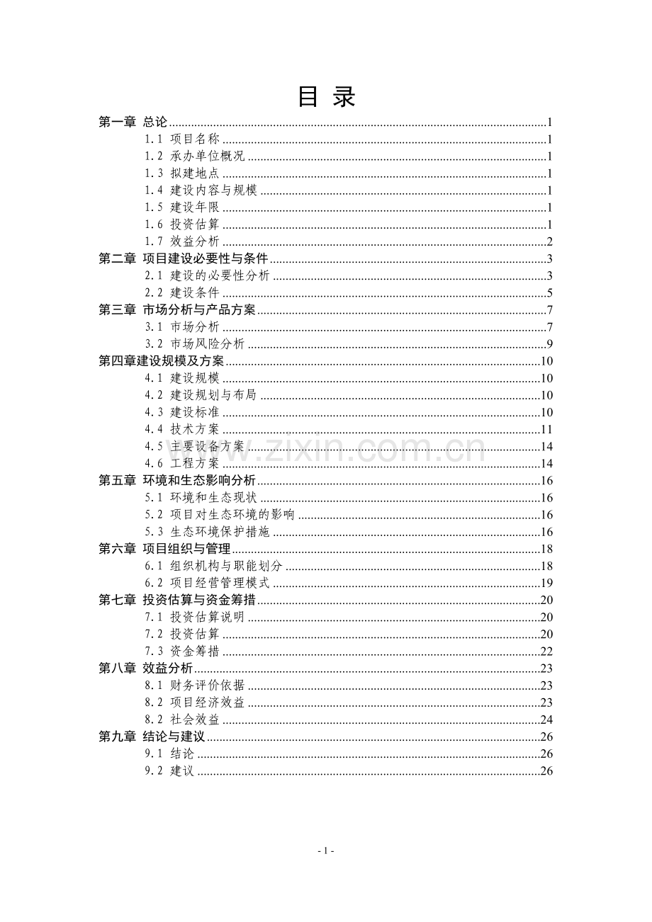 曹子湖鱼鸭循环养殖示范基地项目可行性研究报告.doc_第1页