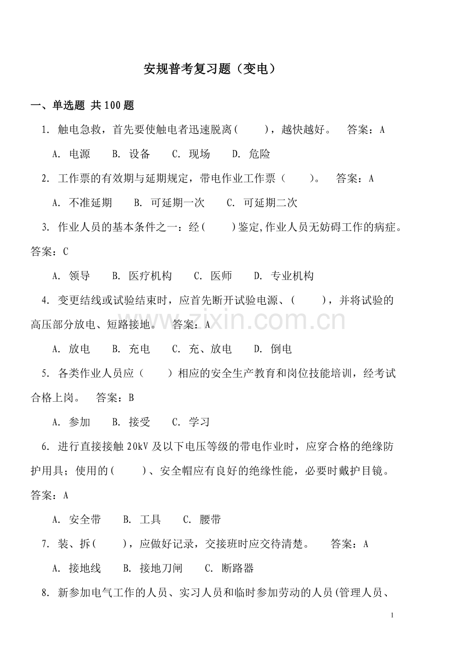 教辅—--变电站安规普考复习题与参考答案.doc_第1页