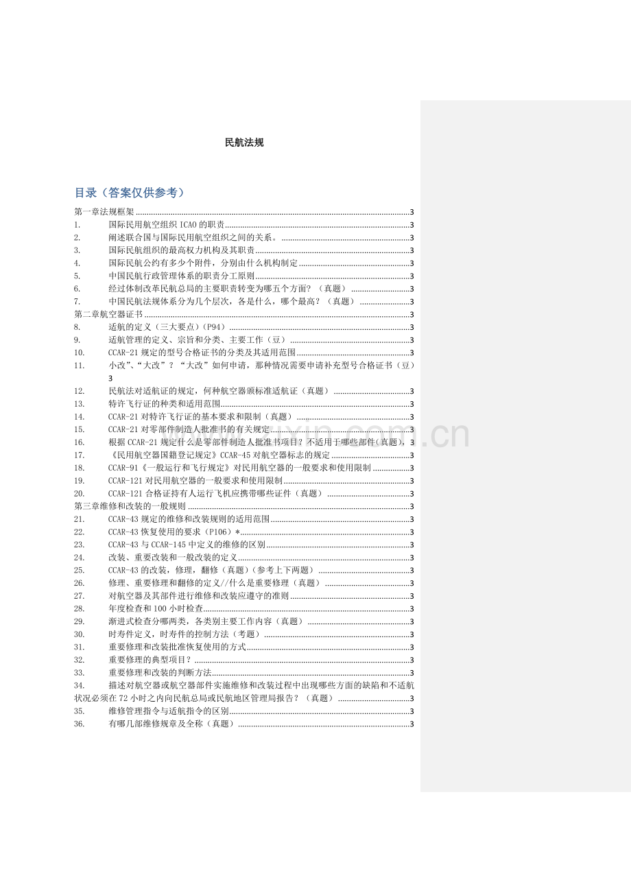 航空法规答案全套.doc_第1页