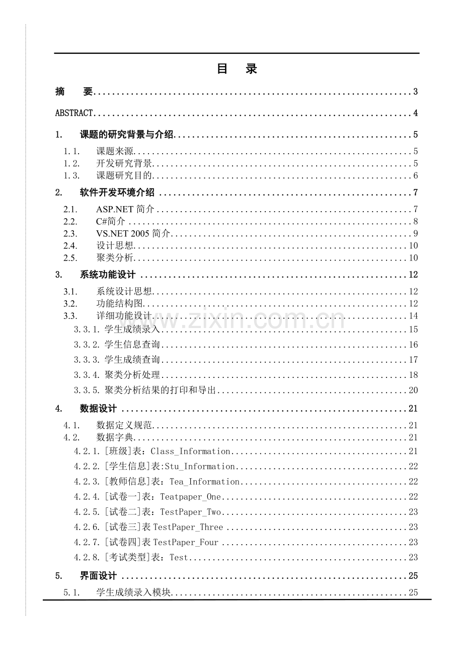 学生成绩分析与管理系统的设计与实现--大学毕业设计论文.doc_第1页