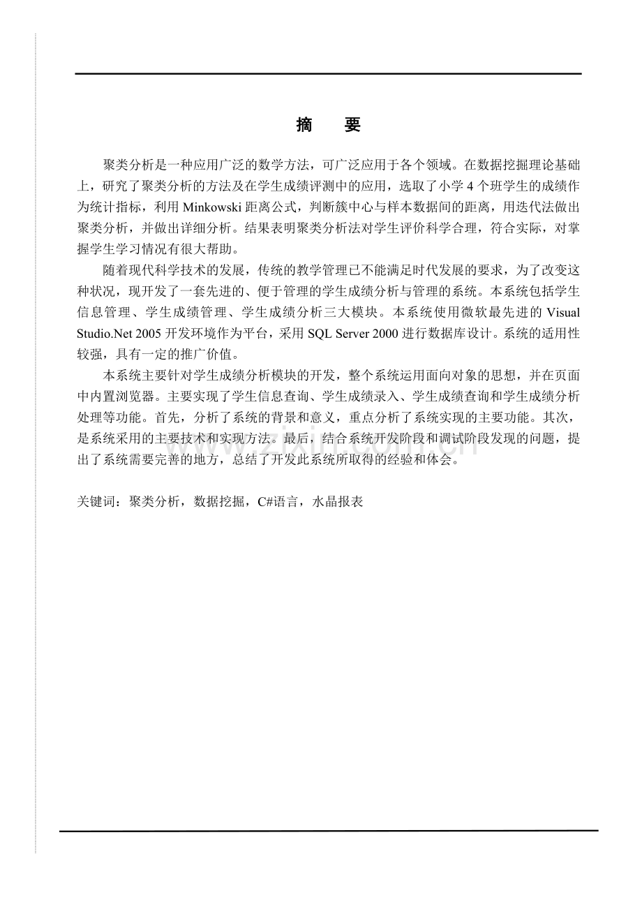 学生成绩分析与管理系统的设计与实现--大学毕业设计论文.doc_第3页