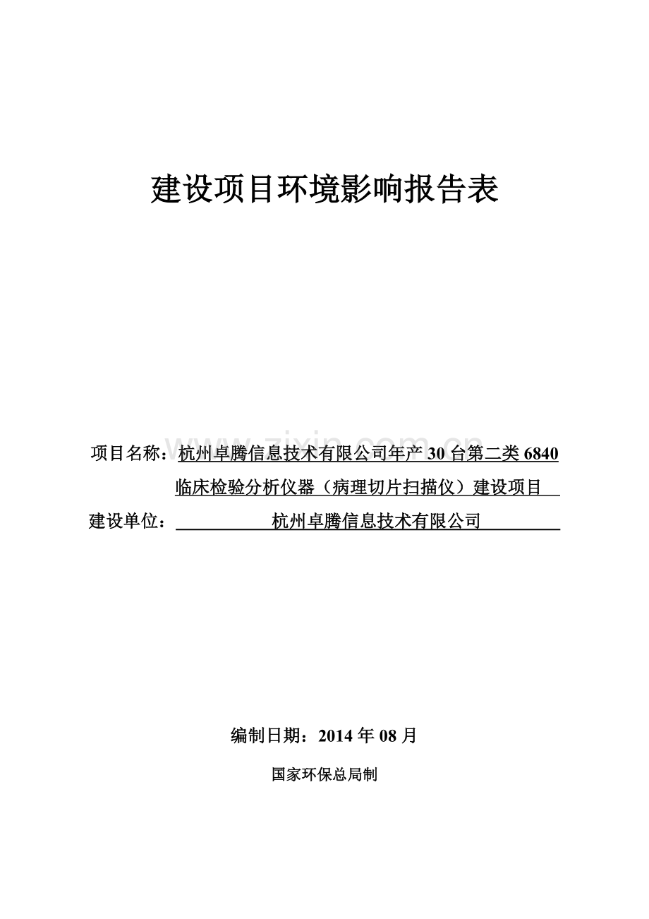 年产30台第二类6840临床检验分析仪器(病理切片扫描仪)项目申请立项环境影响评估报告表.doc_第1页