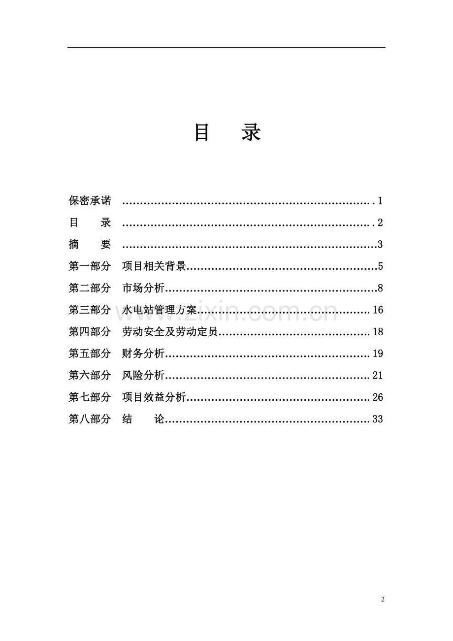 xx小型水电站可行性方案.doc_第2页