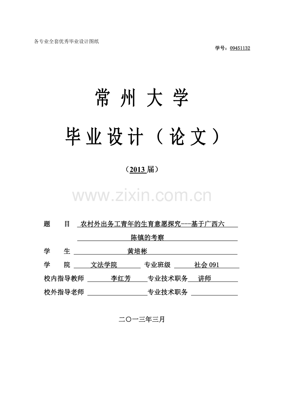 -农村外出务工青年的生育意愿探究基于广西六陈镇的考察.doc_第1页