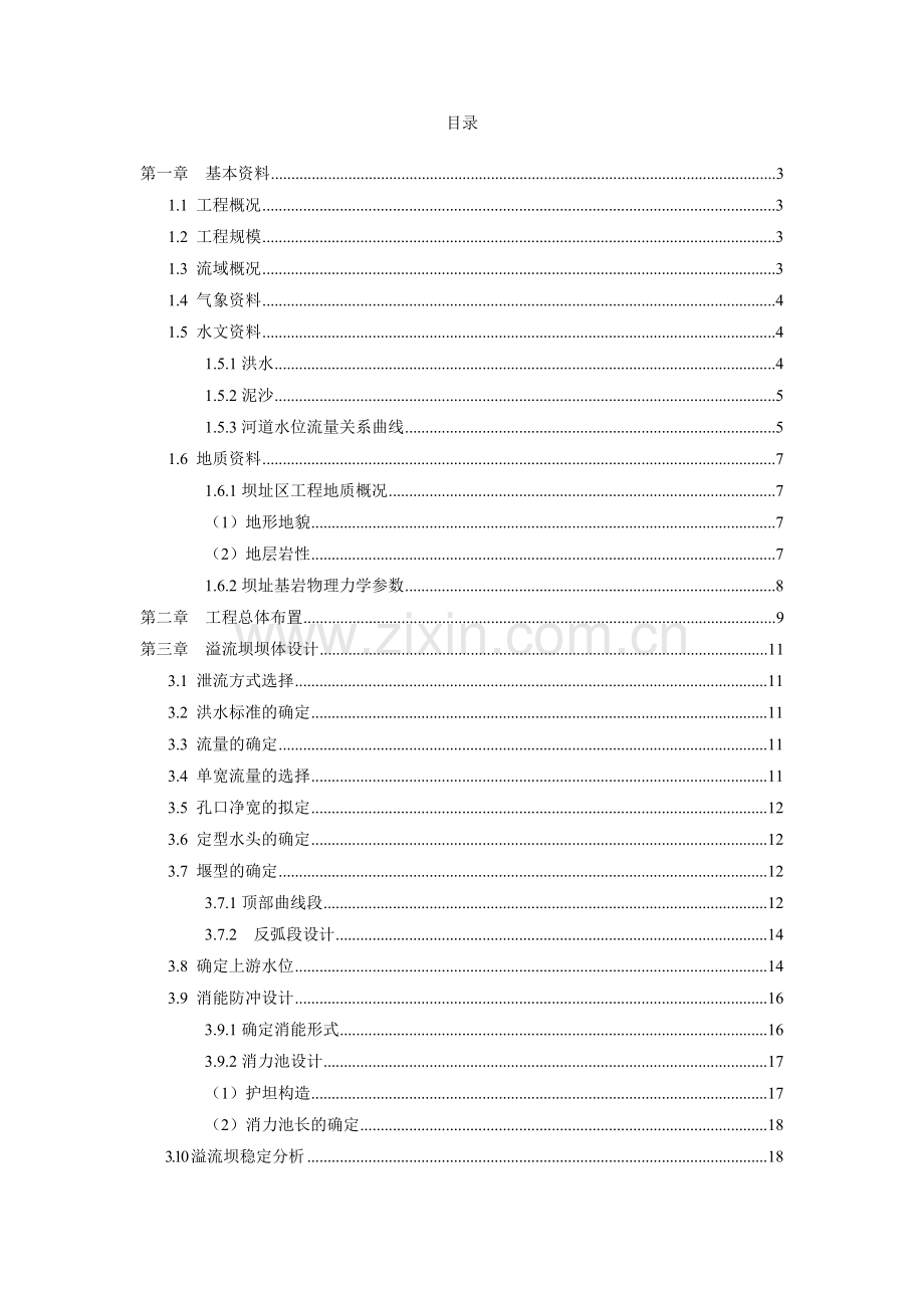 家朱滩水电站设计水工建筑物课程设计--毕业设计.doc_第1页