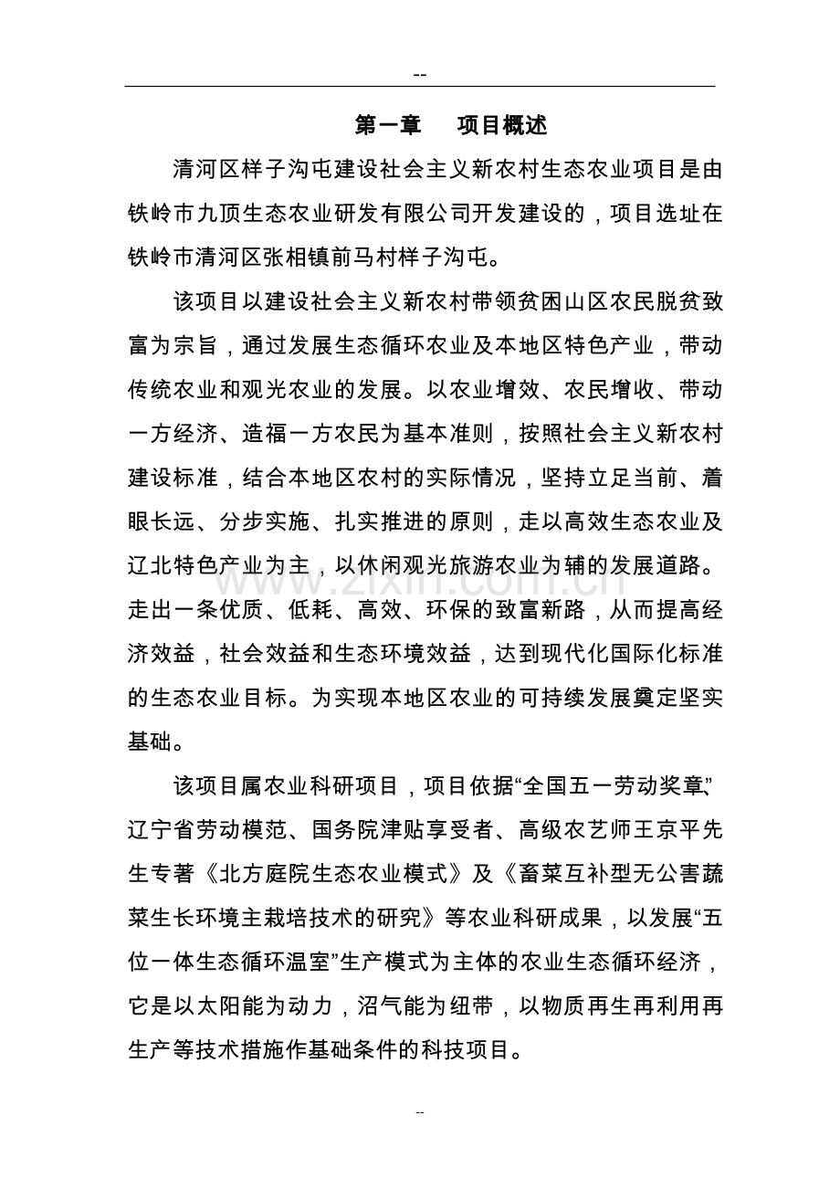 建设社会主义新农村生态农业项目立项可行性报告.doc_第1页