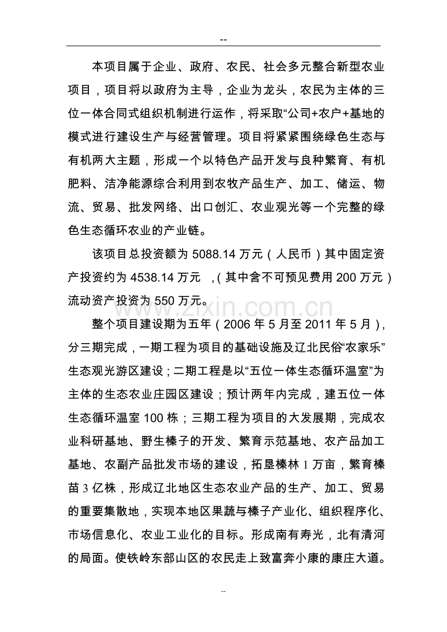 建设社会主义新农村生态农业项目立项可行性报告.doc_第2页