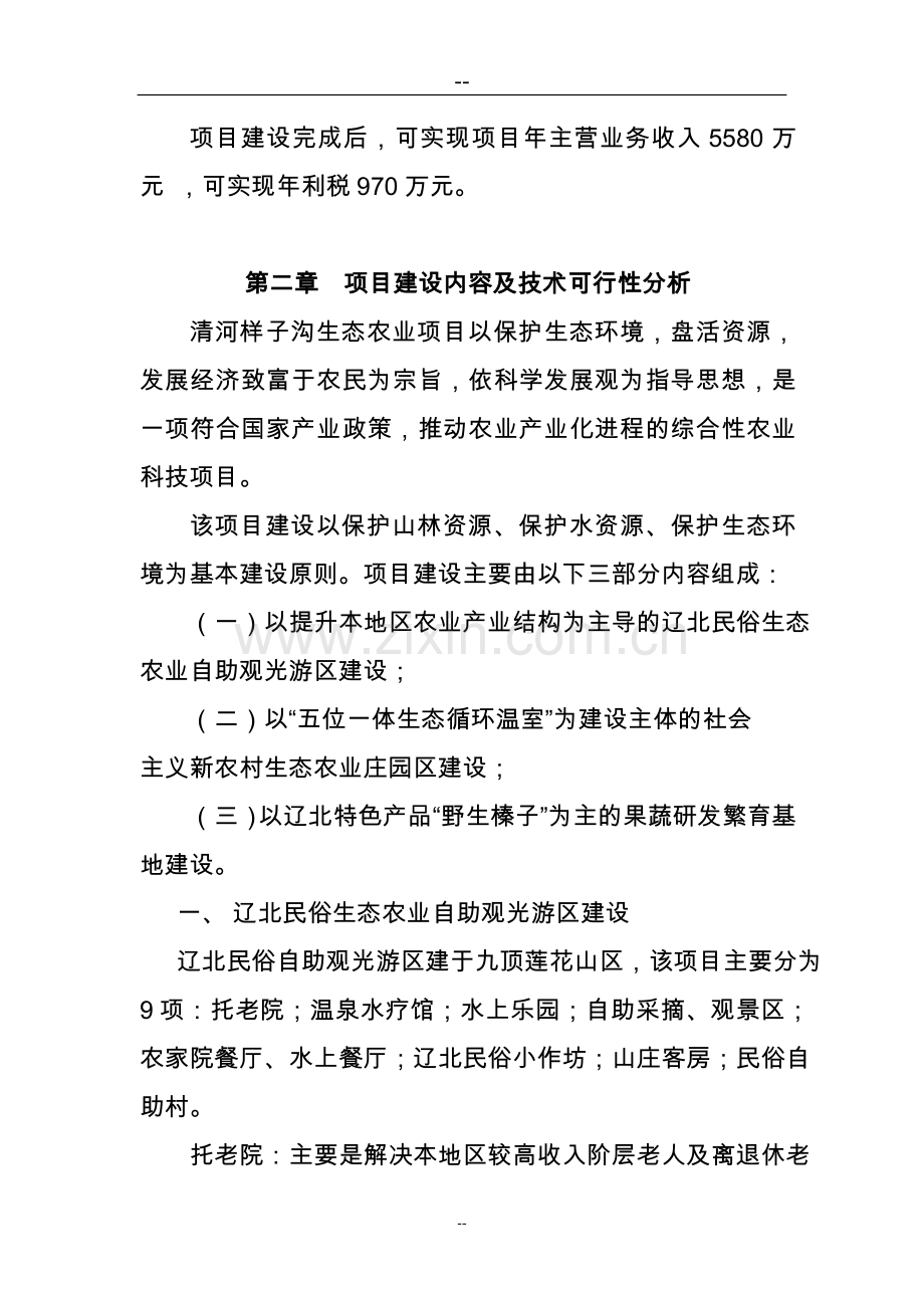 建设社会主义新农村生态农业项目立项可行性报告.doc_第3页