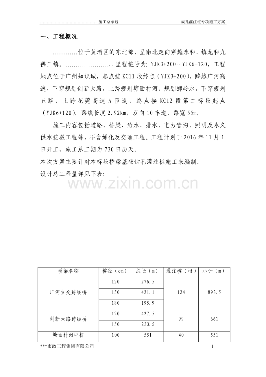 双向10车道道路、桥梁、给水、排水、电力管沟、照明及永久供水接驳工程成孔灌注桩专项施工方案.doc_第1页