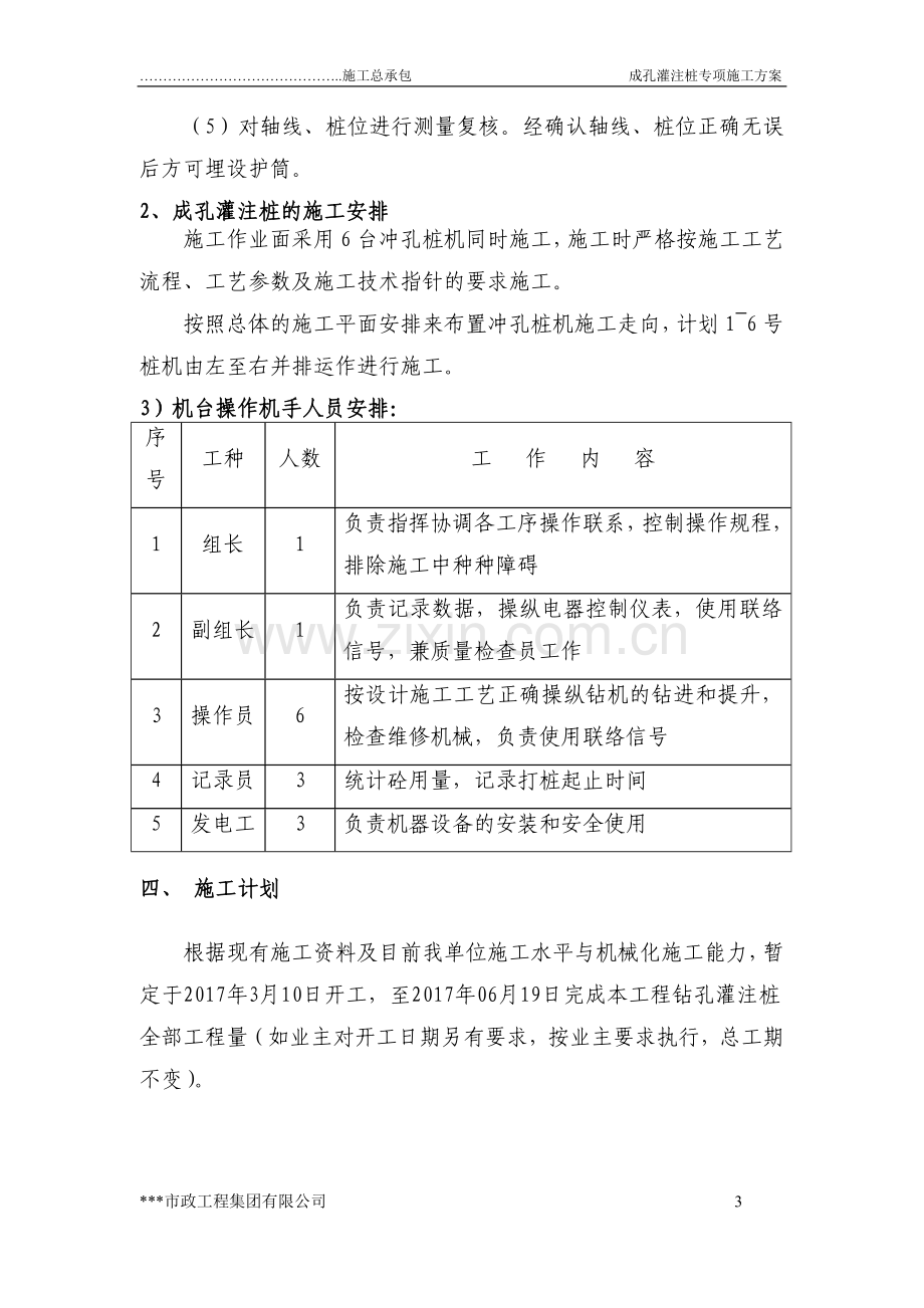 双向10车道道路、桥梁、给水、排水、电力管沟、照明及永久供水接驳工程成孔灌注桩专项施工方案.doc_第3页