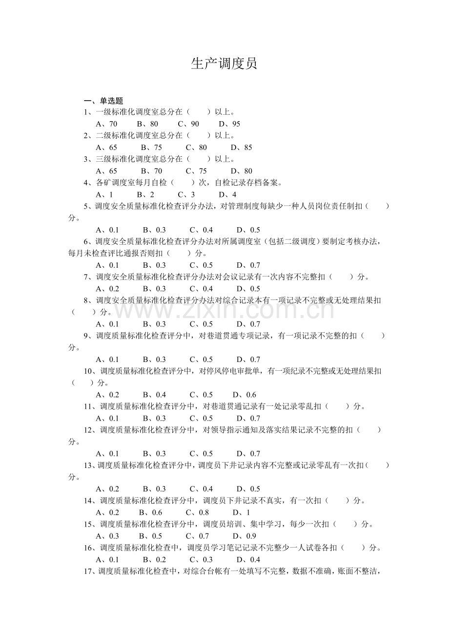 生产调度员安全知识竞赛试题及答案.doc_第1页