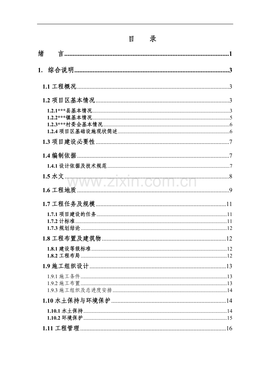 农业综合开发中低产田改造项目建设可行性研究报告.doc_第1页