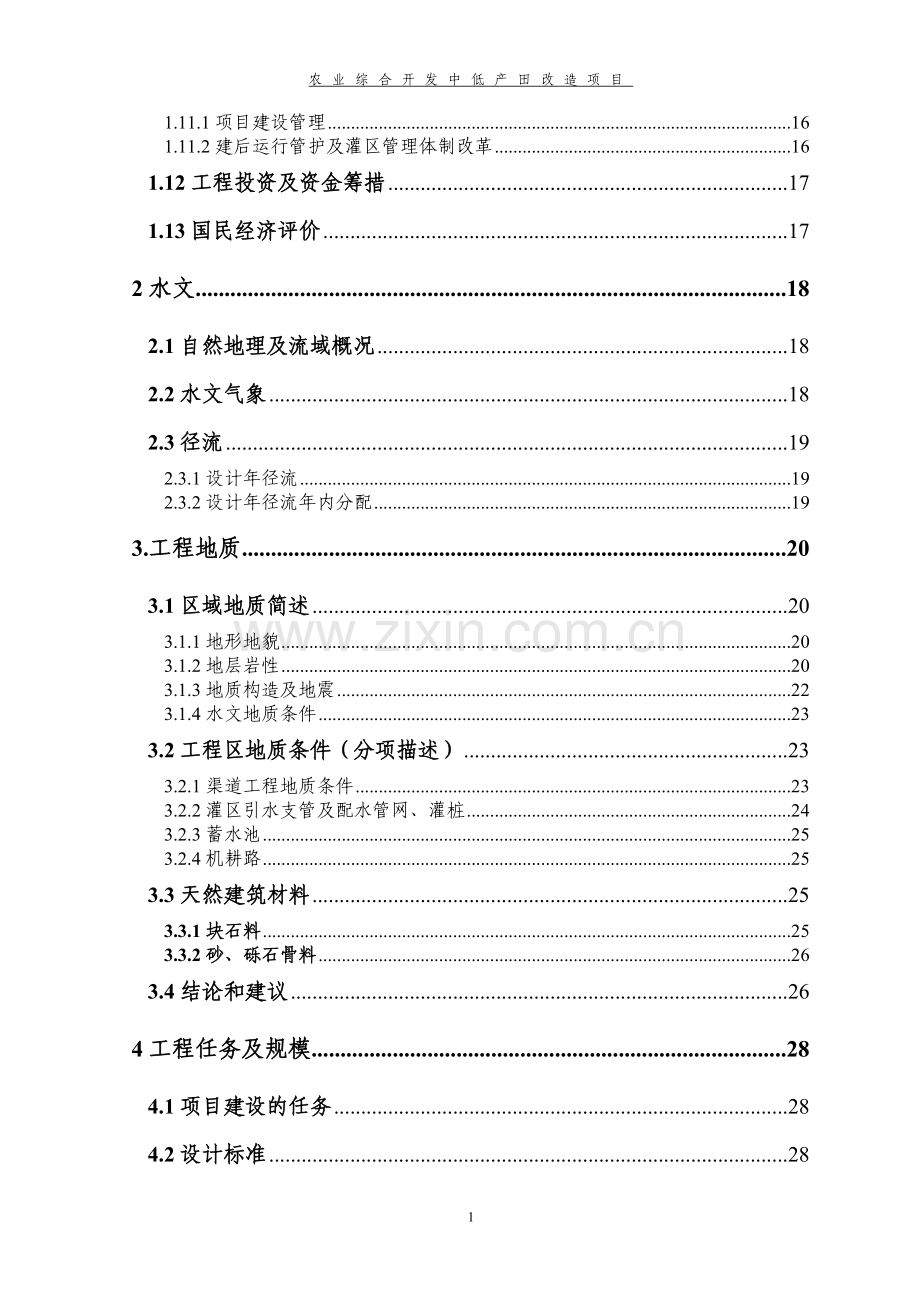 农业综合开发中低产田改造项目建设可行性研究报告.doc_第2页