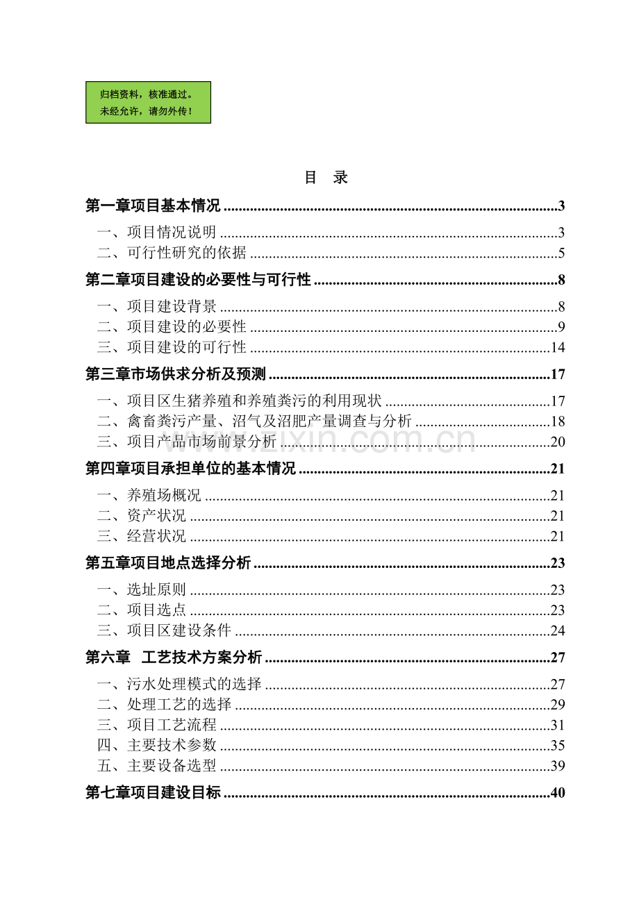 大西冲综合养殖场大中型沼气工程建设可行性分析报告.doc_第1页