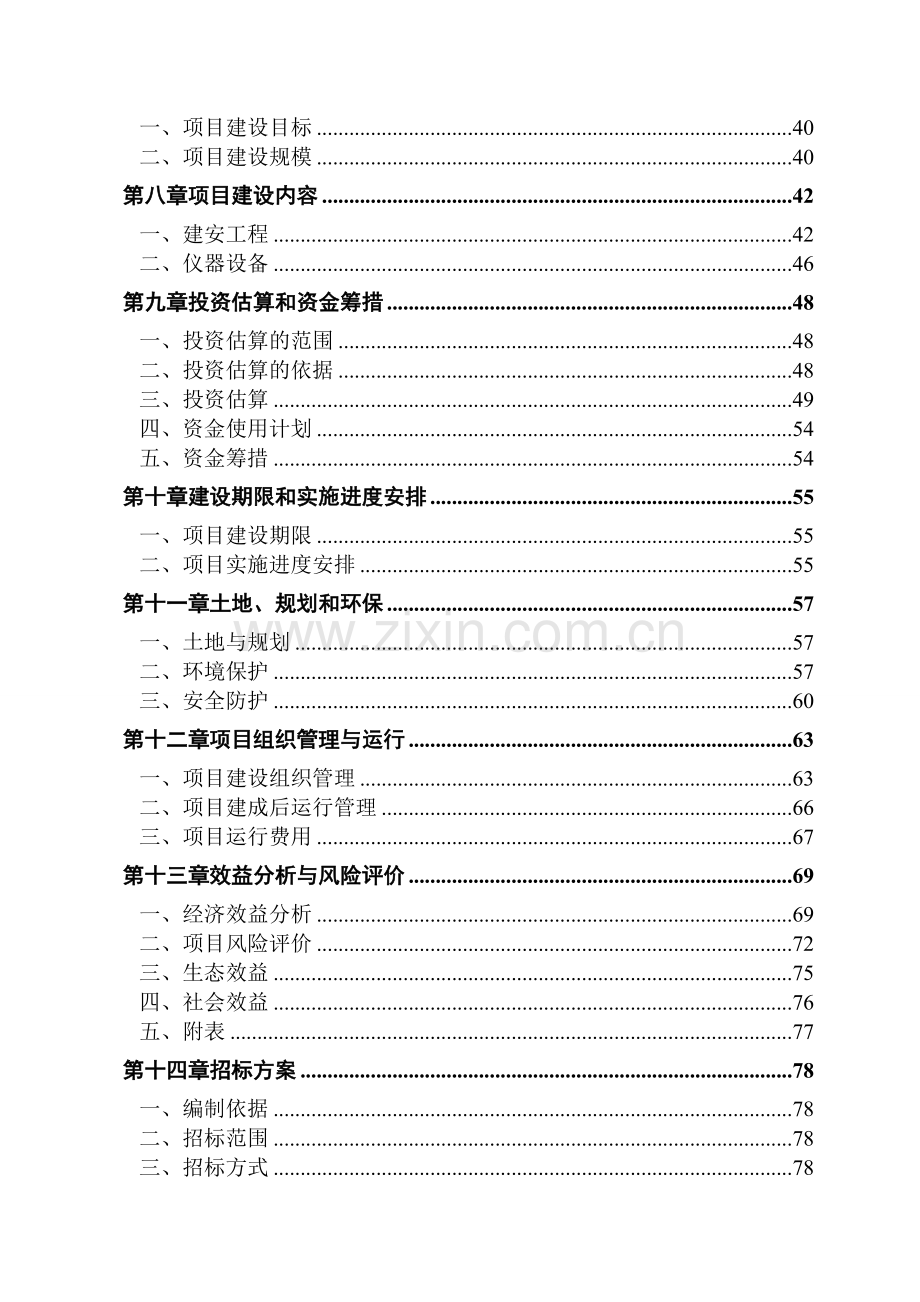 大西冲综合养殖场大中型沼气工程建设可行性分析报告.doc_第2页