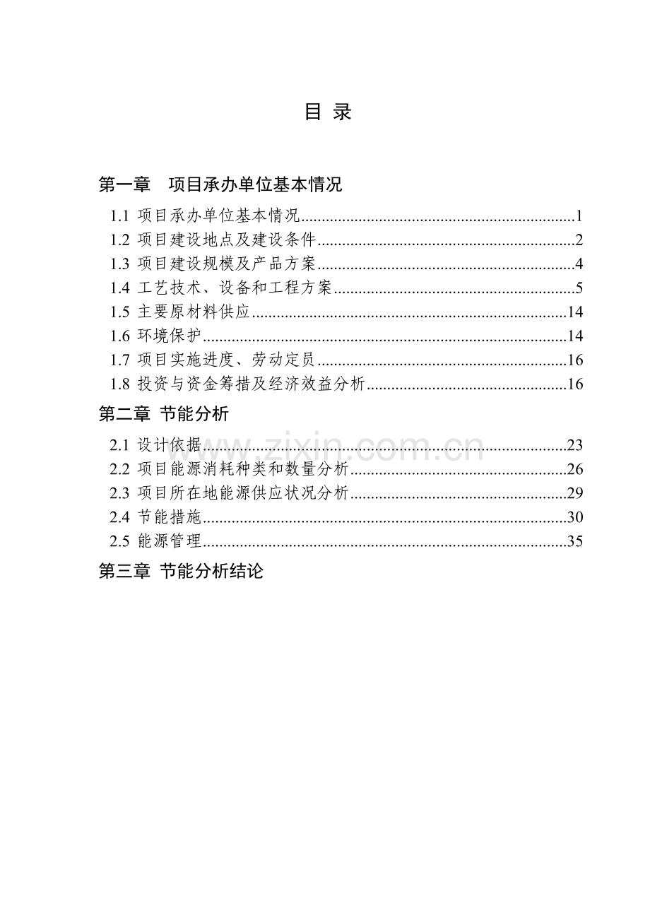 轧钢厂改制搬迁项目立项建设节能评价评估报告.doc_第2页