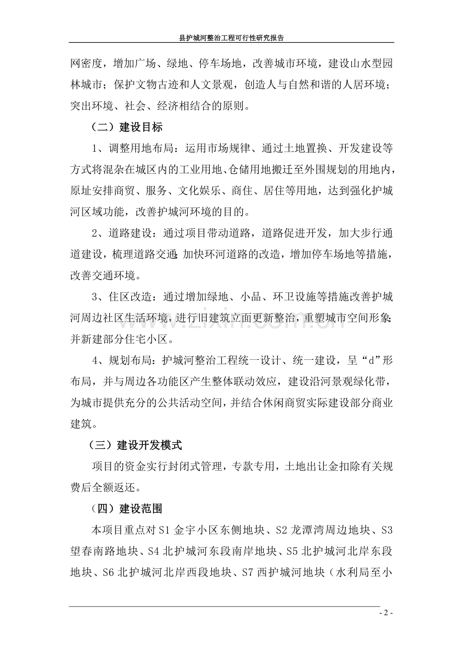 护城河整治工程可行性论证报告.doc_第2页