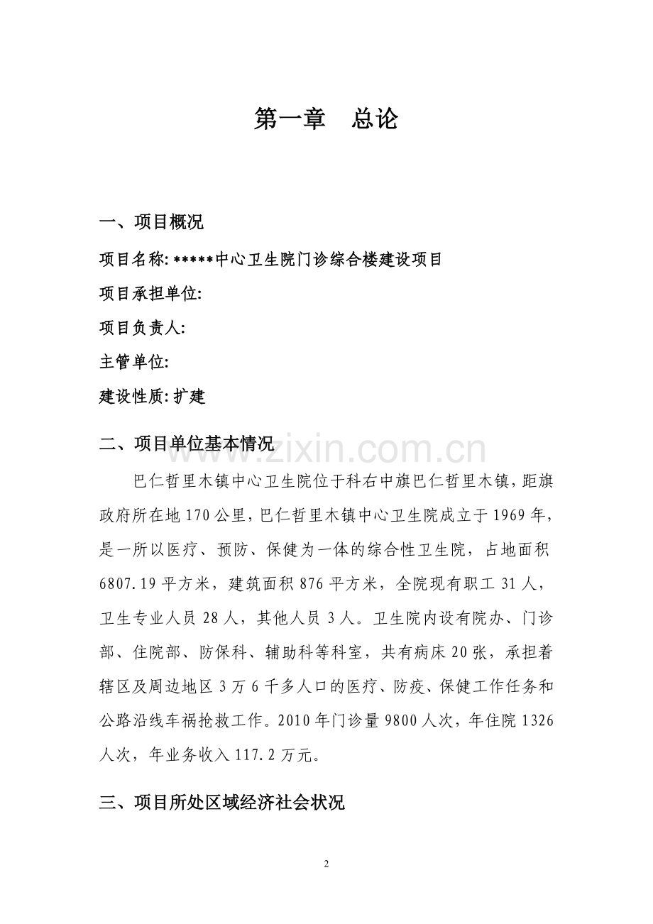 中心卫生院门诊综合楼工程建设项目可行性论证报告.doc_第2页