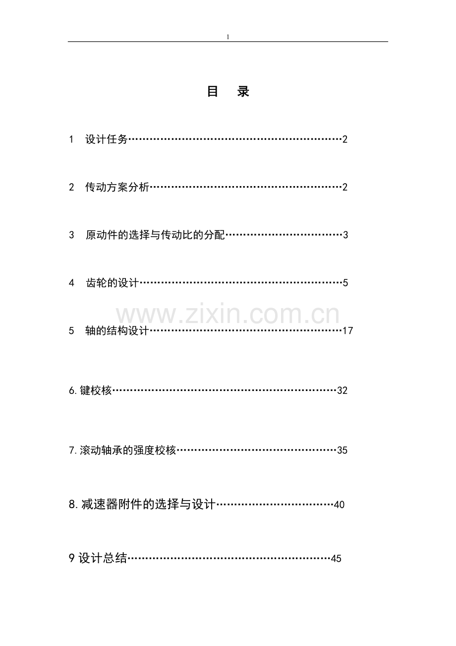 机械设计课程设计用于带式运输机上的单级圆柱齿轮减速器.doc_第1页