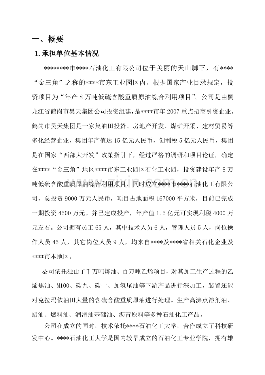 乙烯焦油催化改质制备中间相沥青及萘系物的产业化开发可行性论证报告.doc_第1页