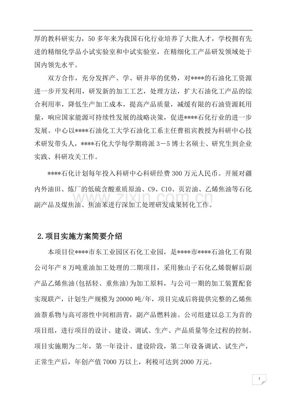 乙烯焦油催化改质制备中间相沥青及萘系物的产业化开发可行性论证报告.doc_第2页