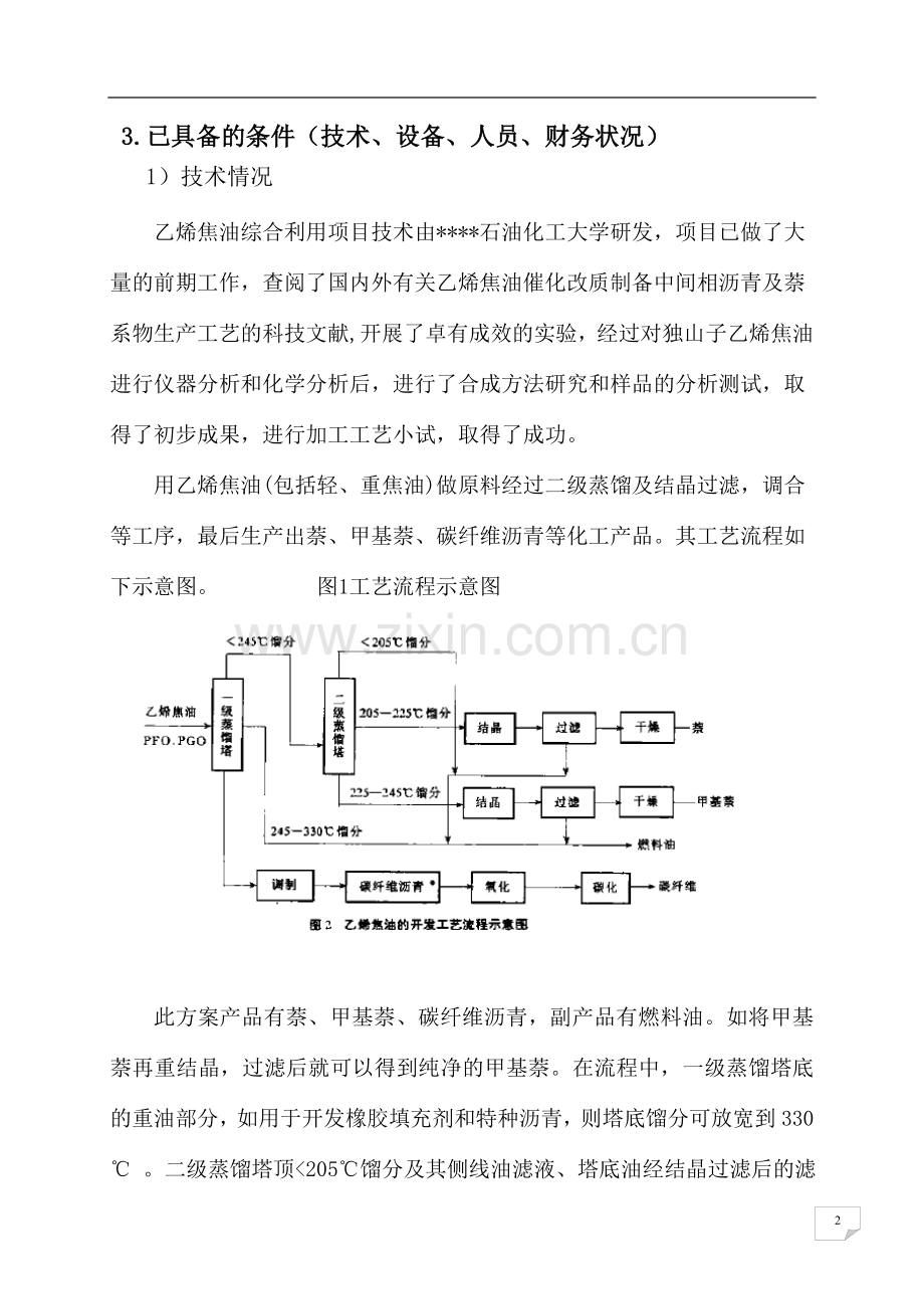 乙烯焦油催化改质制备中间相沥青及萘系物的产业化开发可行性论证报告.doc_第3页