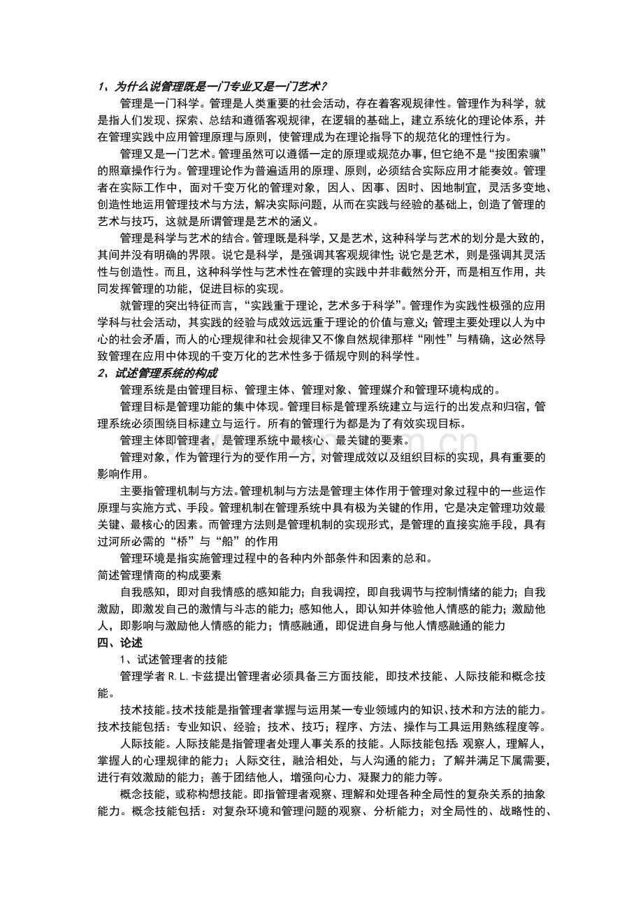 黑龙江会计专升本管理学练习题(单凤儒)简答论述试题.doc_第1页