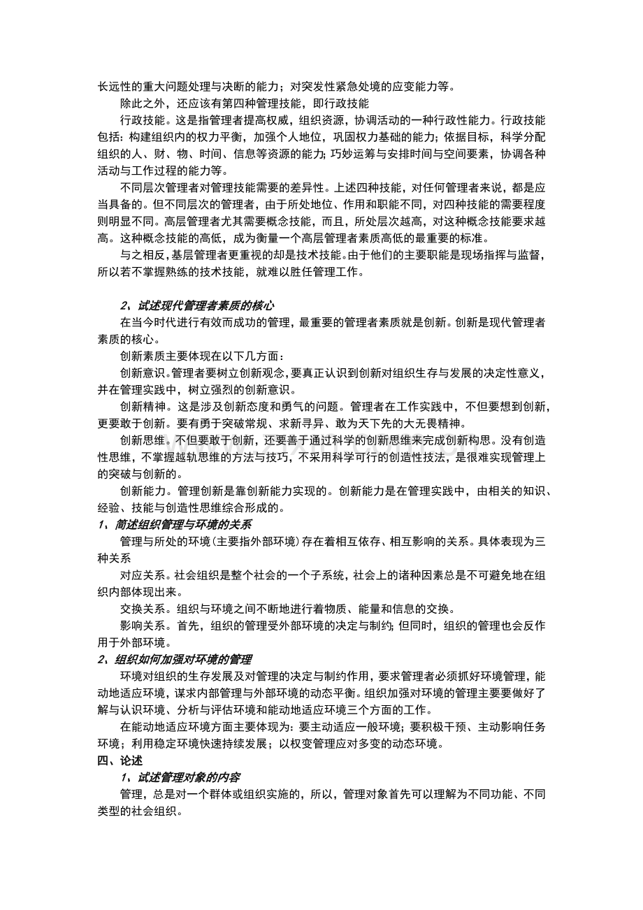 黑龙江会计专升本管理学练习题(单凤儒)简答论述试题.doc_第2页