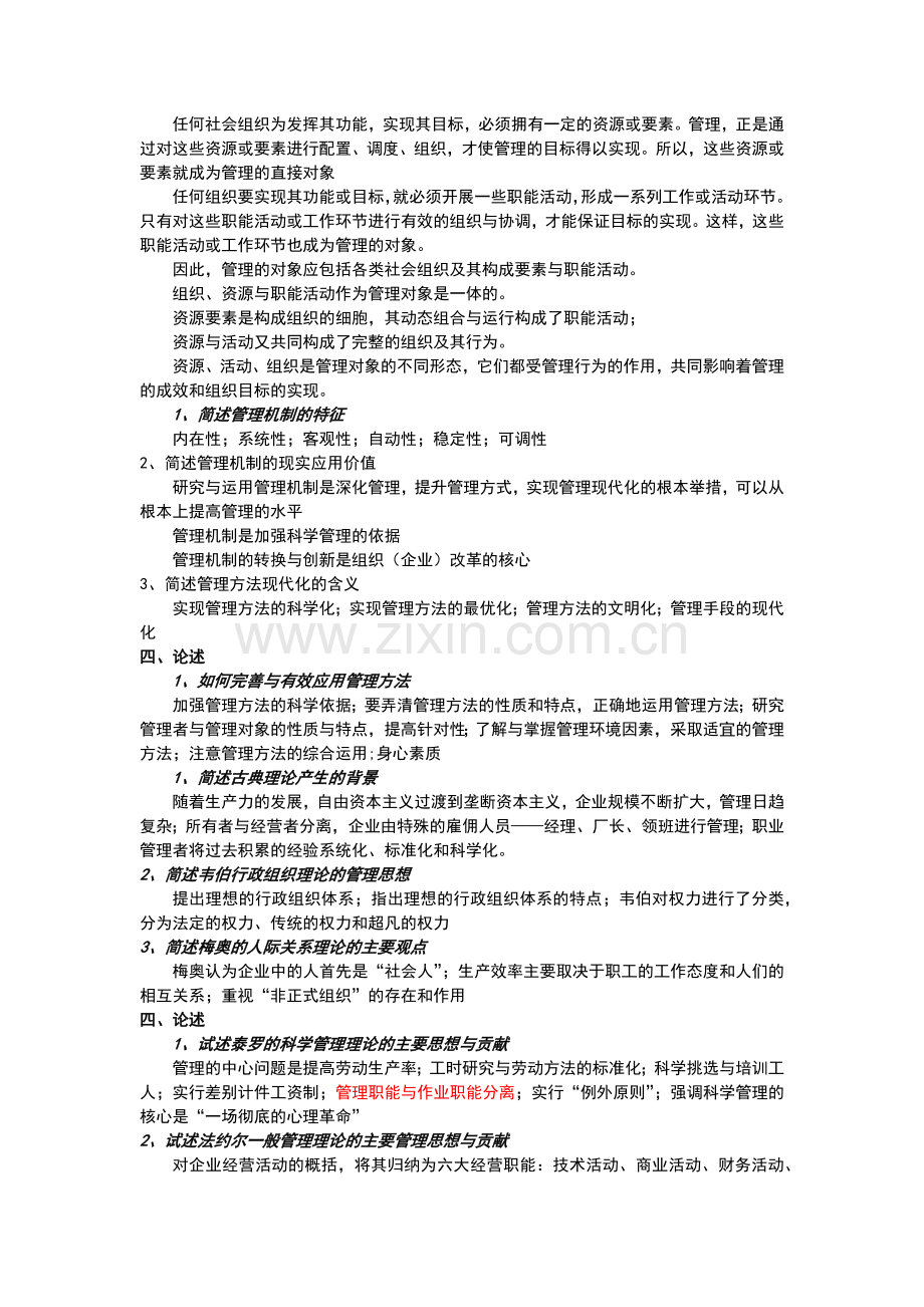 黑龙江会计专升本管理学练习题(单凤儒)简答论述试题.doc_第3页