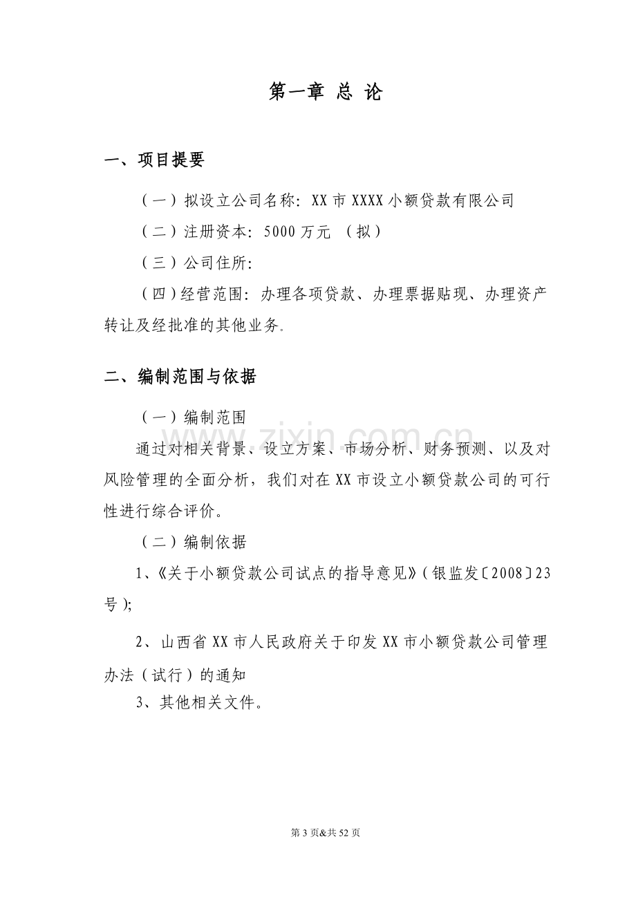 关于设立小额贷款有限公司项目可行性论证报告.doc_第3页