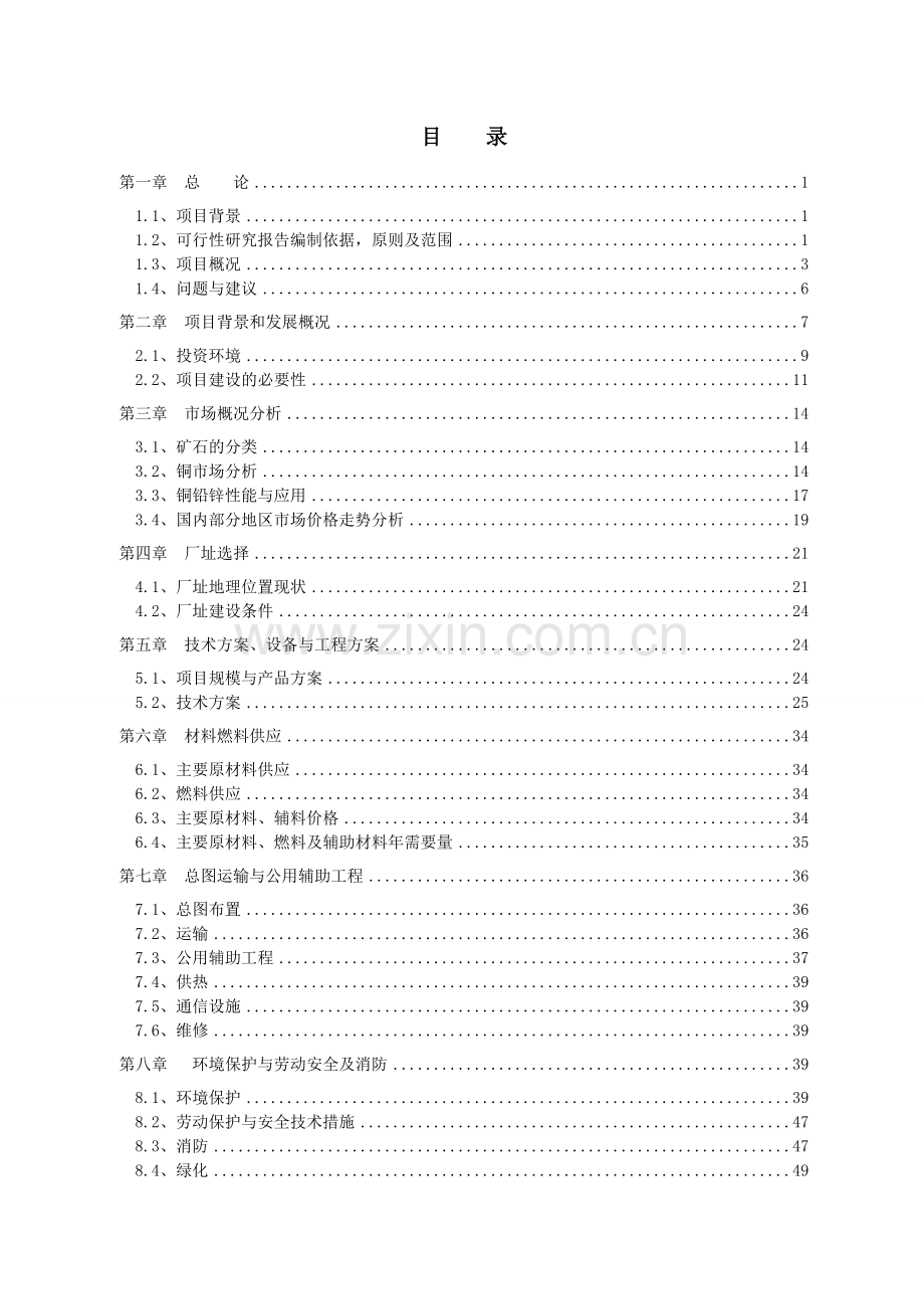 年处理30万吨有色金属选矿厂可行性论证报告.doc_第3页