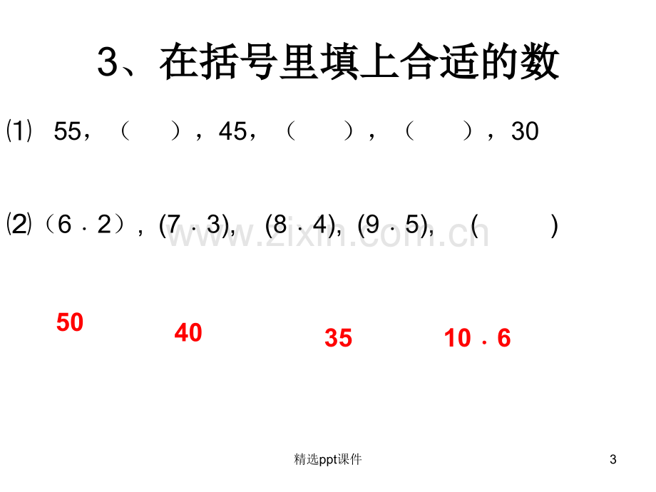 人教版小学一年级找规律填数ppt课件.ppt_第3页