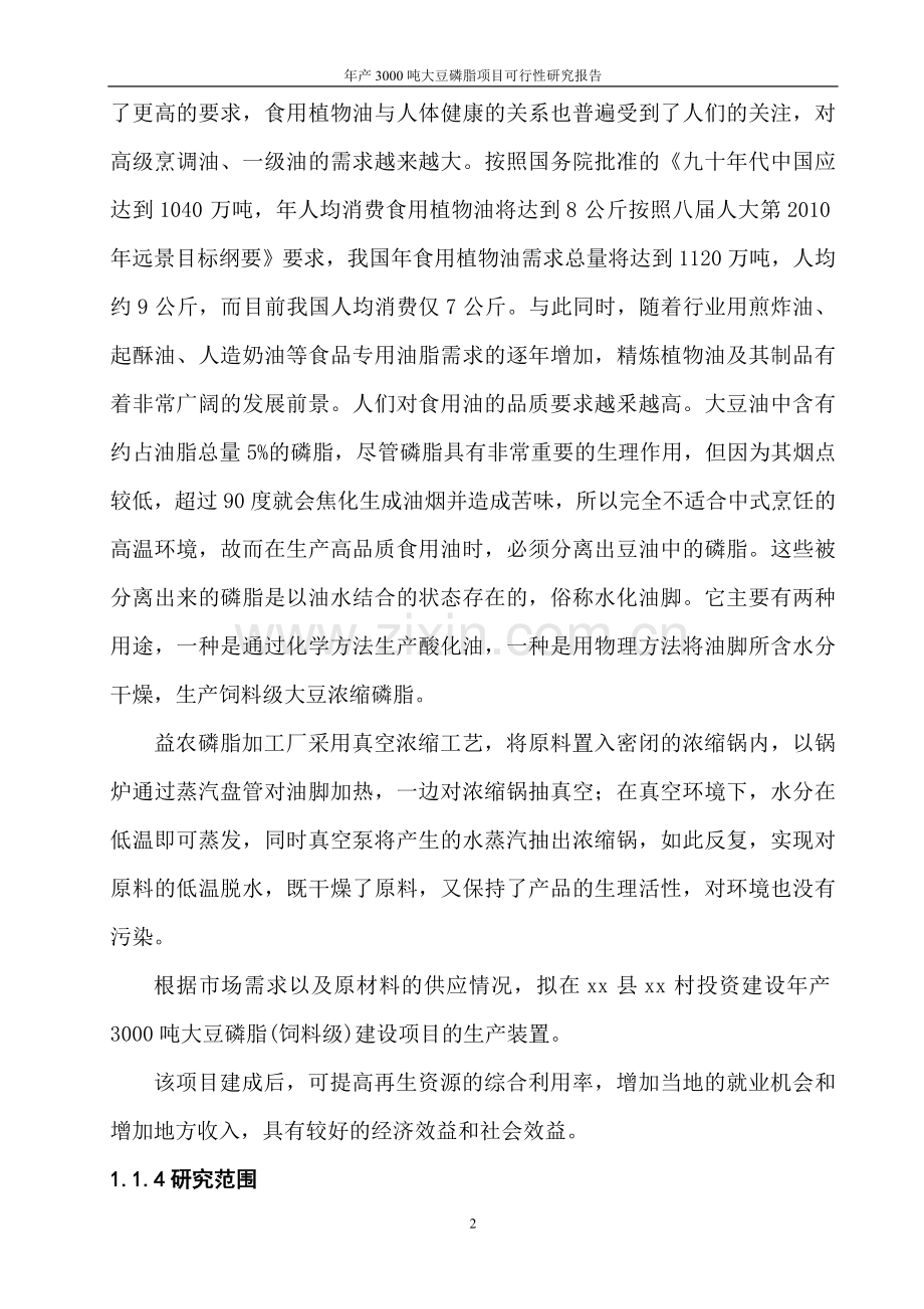 大豆油脂建设可行性论证报告.doc_第2页