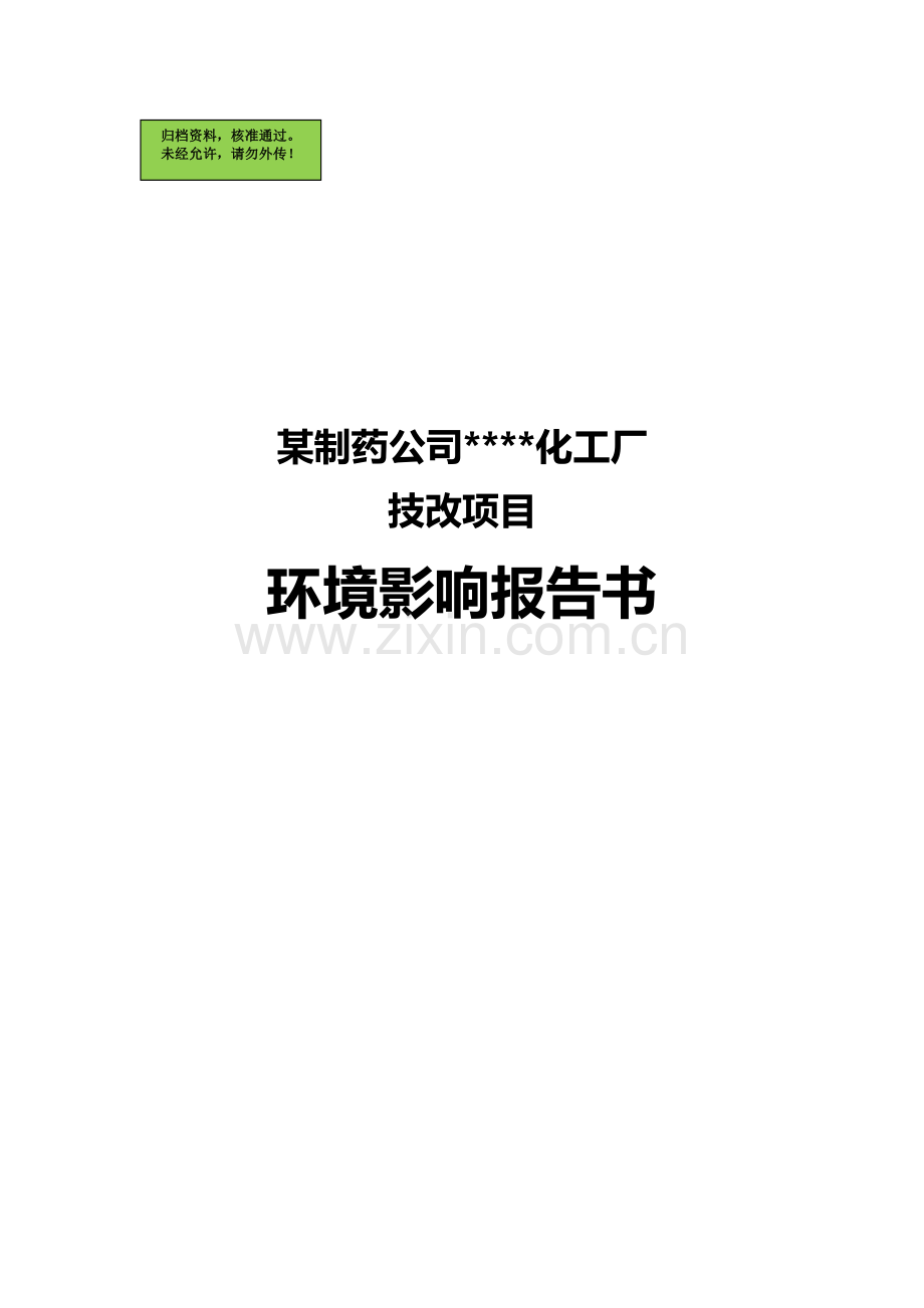 某制药公司化工厂技改可行性分析报告.doc_第1页