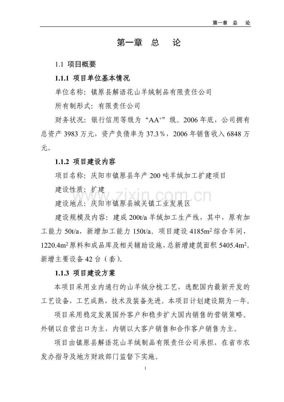 年产200吨羊绒加工扩建项目可行性研究报告书.doc_第1页