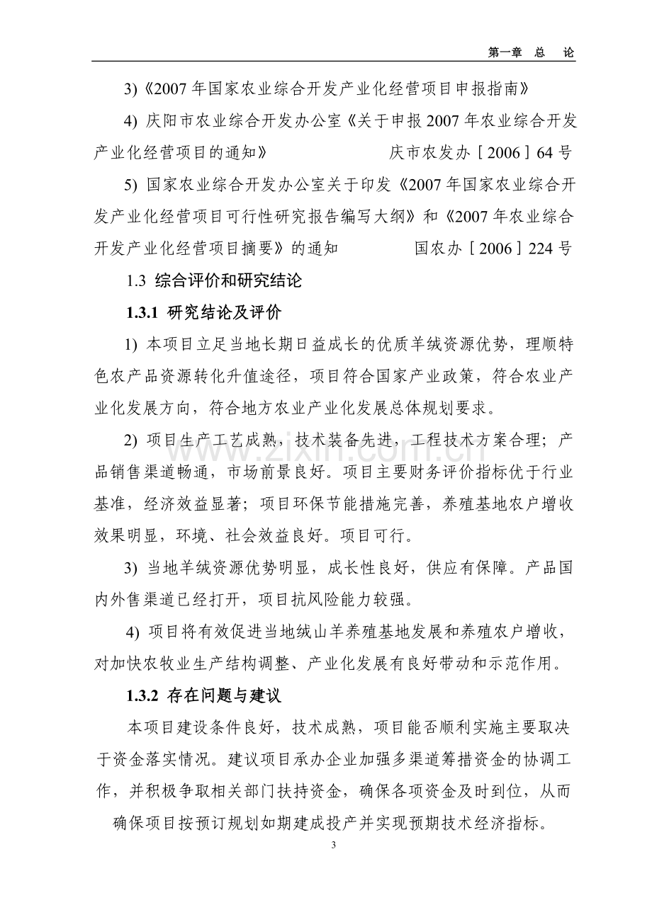 年产200吨羊绒加工扩建项目可行性研究报告书.doc_第3页