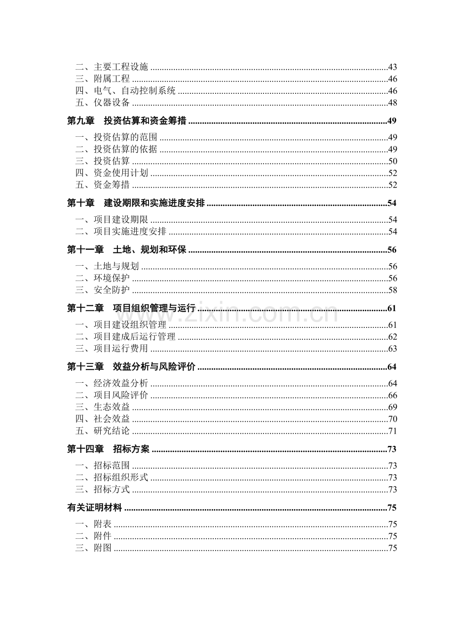 新辉煌养殖场(猪粪尿)大中型沼气工程建设项目可行性研究报告.doc_第3页