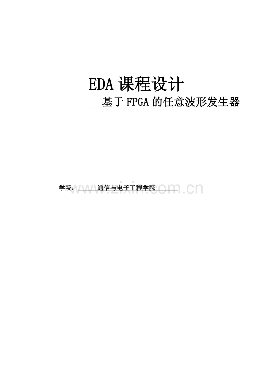 学位论文-—eda课程设计基于fpga的任意波形发生器.doc_第1页