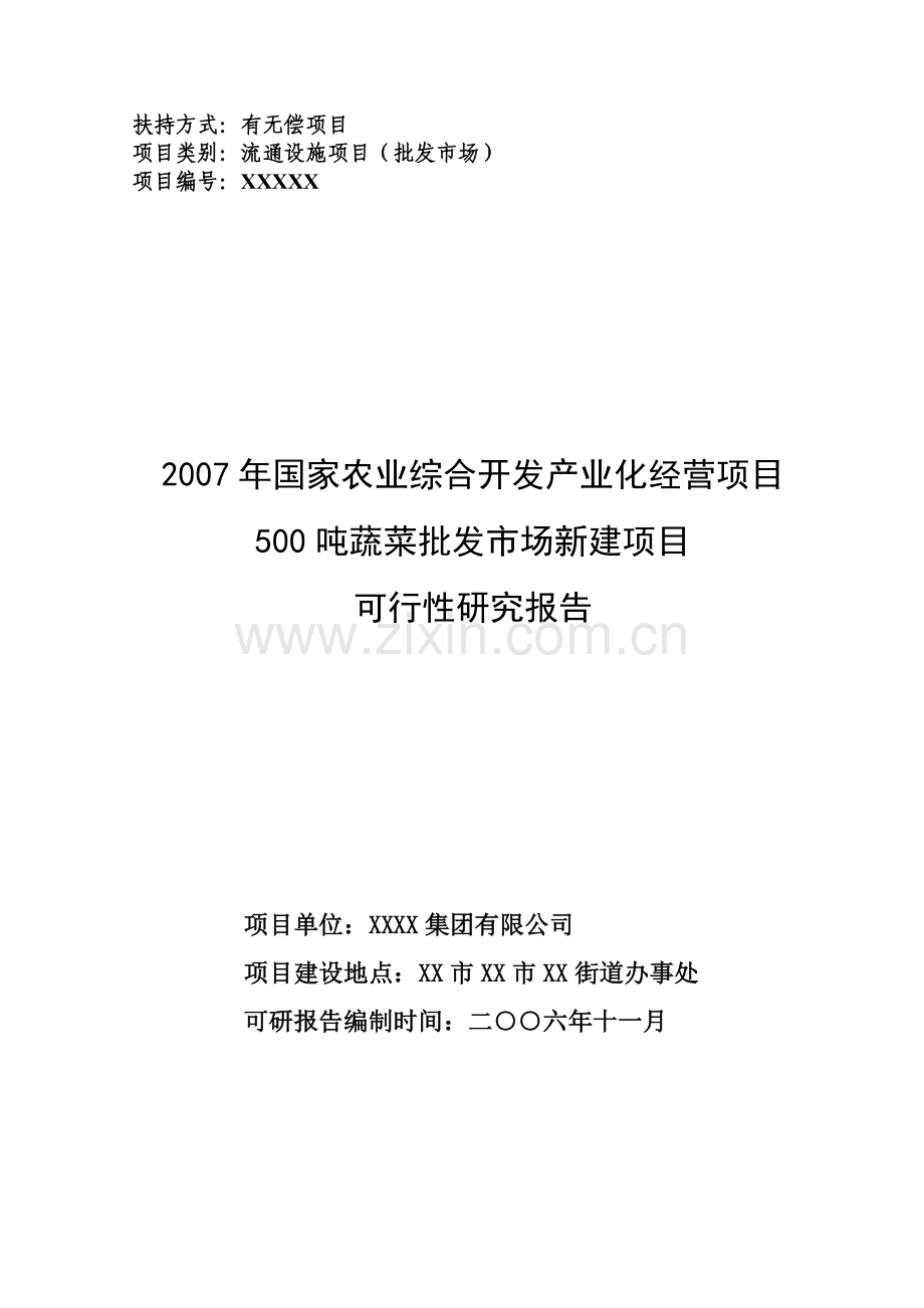 500吨蔬菜批发市场项目可行性研究报告书.doc_第1页