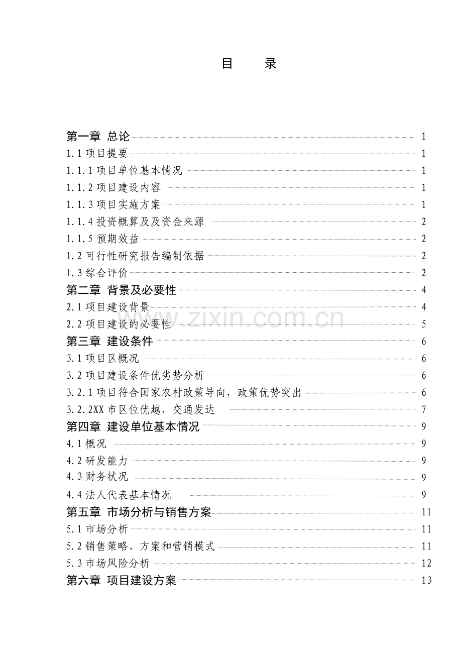 500吨蔬菜批发市场项目可行性研究报告书.doc_第2页