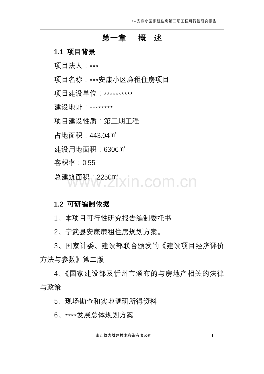 安康廉租住房建设可行性研究报告(优秀建设可行性研究报告).doc_第1页