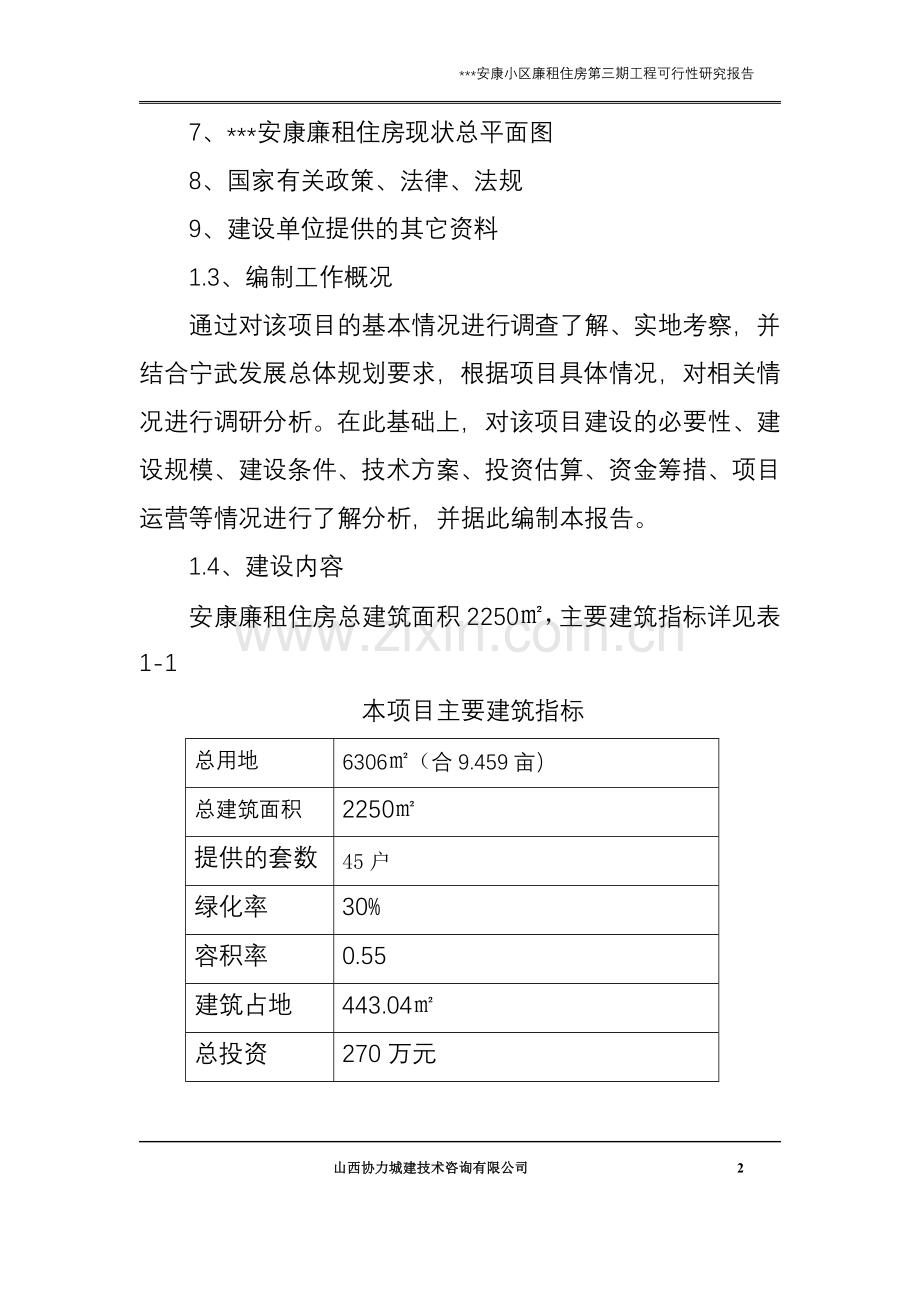 安康廉租住房建设可行性研究报告(优秀建设可行性研究报告).doc_第2页