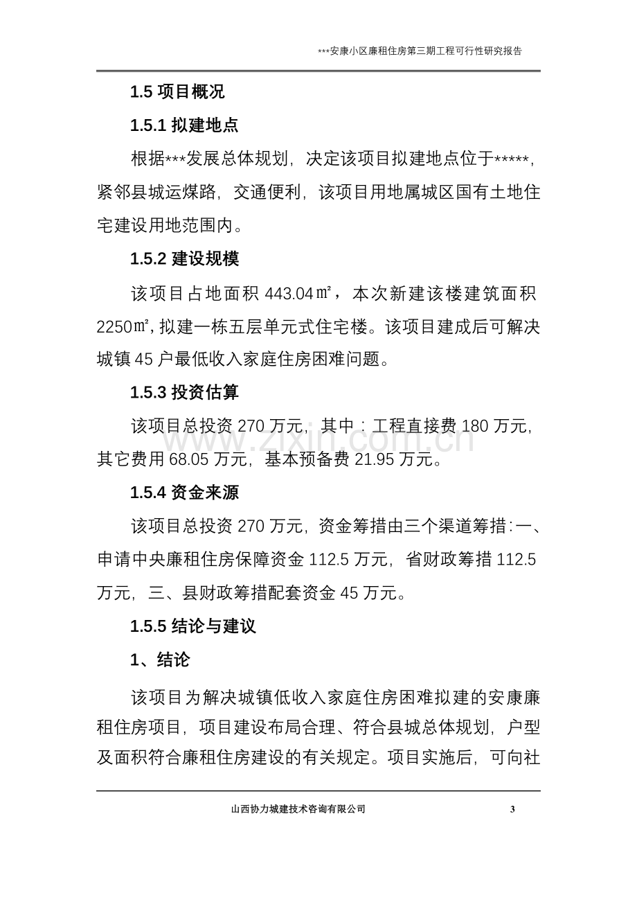 安康廉租住房建设可行性研究报告(优秀建设可行性研究报告).doc_第3页